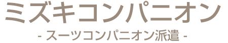 スーツコンパニオン派遣 鬼怒川温泉で楽しい宴会するならミズキコンパニオン宇都宮